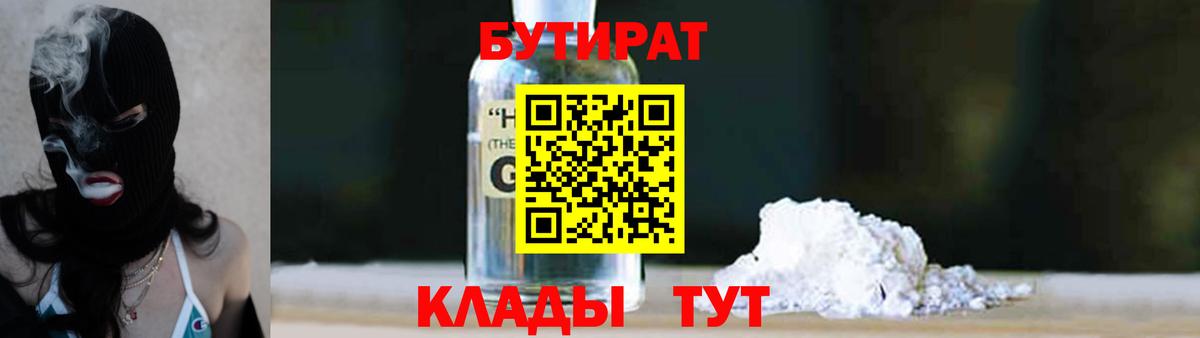 Бутират GHB Кирово-Чепецк